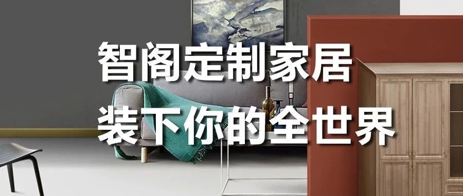 智閣定制家居 ，裝下你的全世界