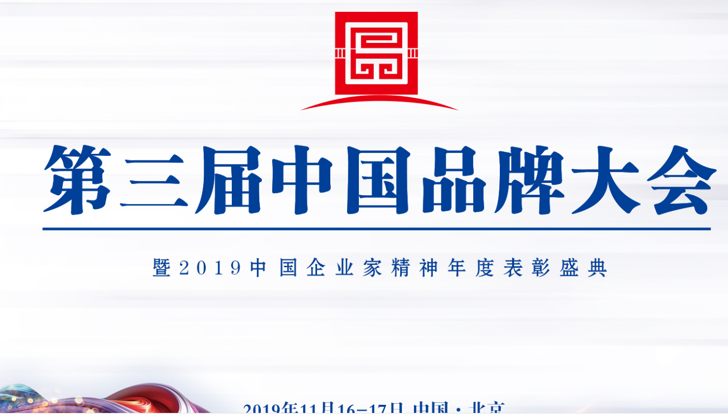 喜訊|智閣品牌受邀參加第三屆中國(guó)品牌大會(huì)