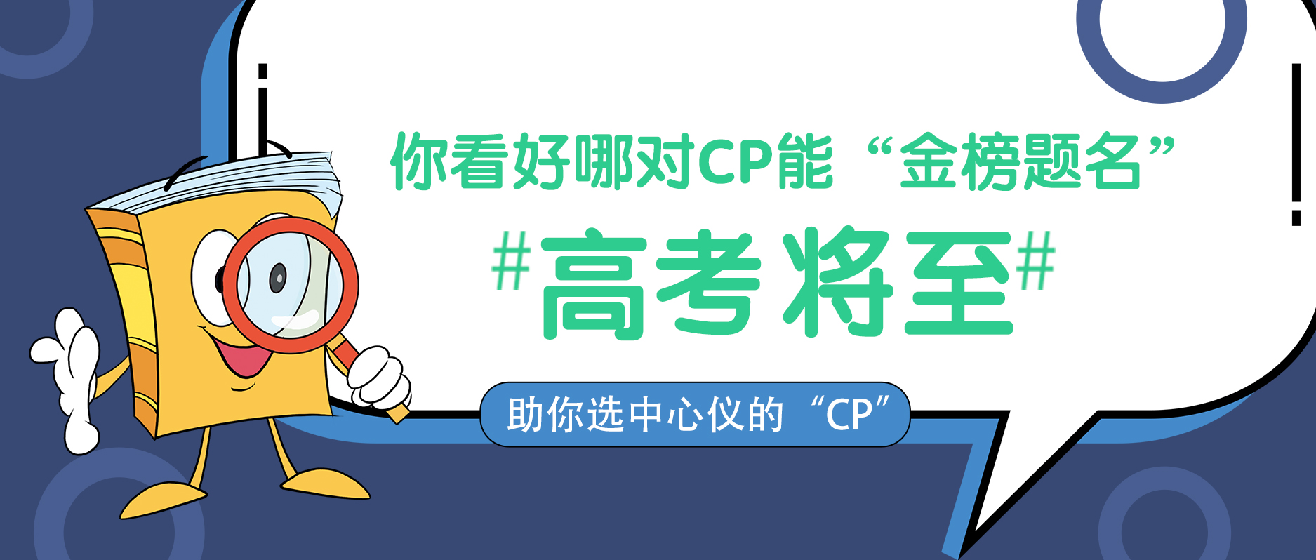 高考將至，你看好哪對CP能“金榜題名”