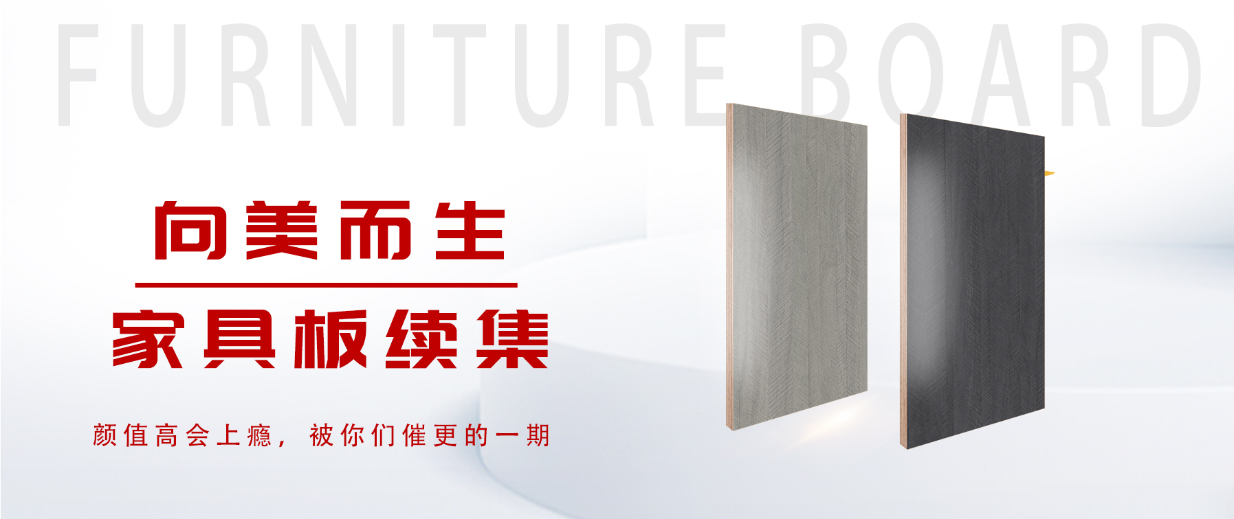 向美而生，你要的家具板續(xù)集來(lái)了