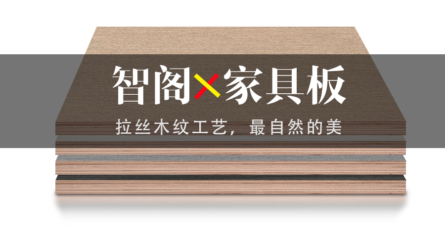 智閣拉絲木紋工藝，最自然的美