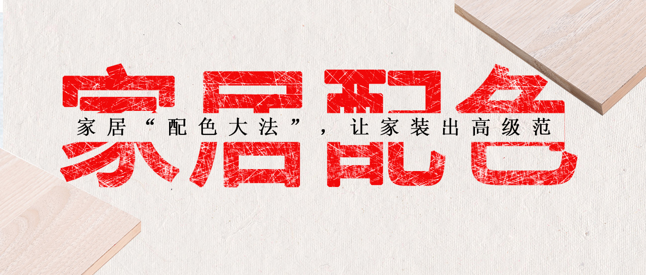 家居“配色大法”，讓家裝出高級(jí)范
