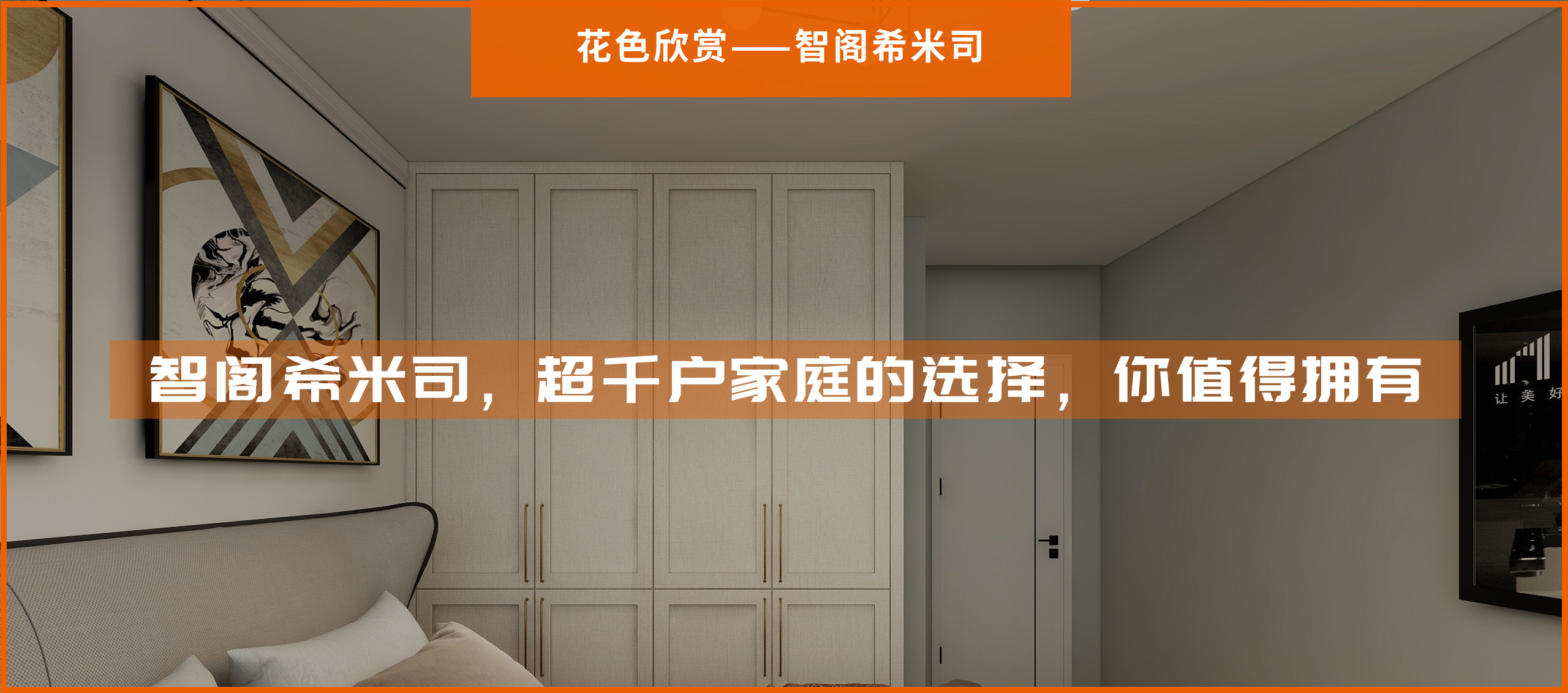 智閣希米司，超千戶家庭的選擇，你值得擁有