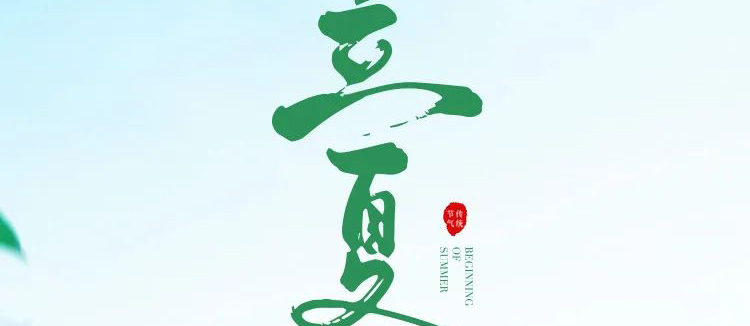 智閣板材 | 立夏天方霽，閑情喜暫舒！