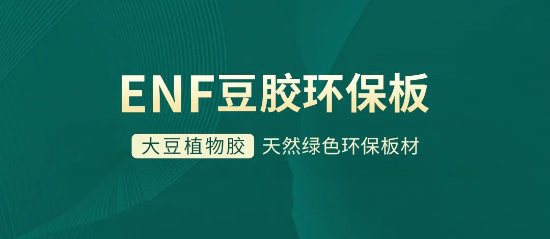 智閣板材 | 跨入ENF環(huán)保時代，打造綠色健康家居