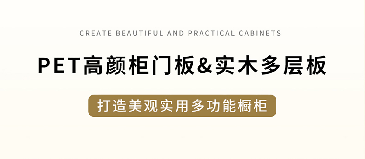 智閣板材 | PET高顏柜門板&實(shí)木多層板，打造美觀實(shí)用多功能櫥柜