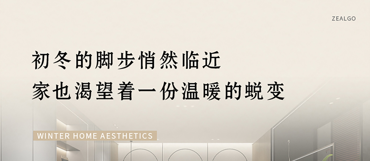 智閣板材 | 歲末暮秋，初冬已至-解鎖冬日家居美學(xué)