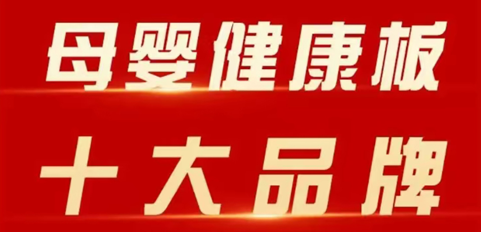 智閣板材 | 斬獲 2025 年金匠榜 “母嬰健康板十大品牌”！二十五年深耕，再攀環(huán)保新高峰！