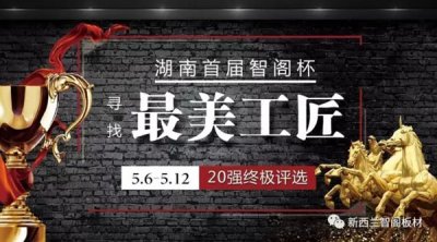 智閣杯“尋找最美工匠”20強誕生，終極大獎等你來！