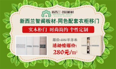迎端午，慶六一，新西蘭智閣板材特惠活動火爆啟動